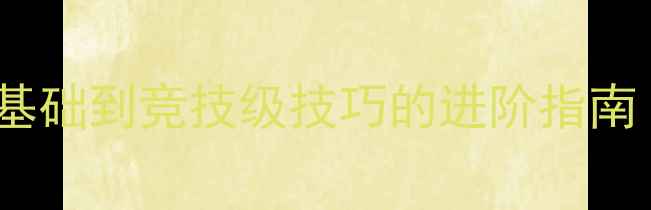图片 羽毛球系统教学：从零基础到竞技级技巧的进阶指南（附全年训练计划表）2