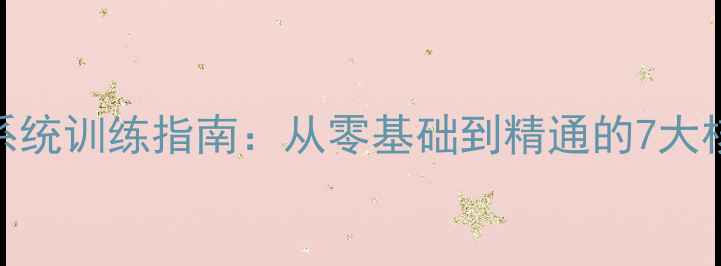 图片 羽毛球系统训练指南：从零基础到精通的7大核心方法