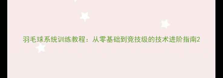 图片 羽毛球系统训练教程：从零基础到竞技级的技术进阶指南2
