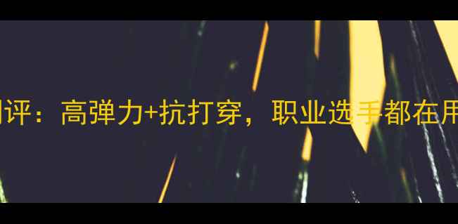 图片 羽毛球线6698测评：高弹力+抗打穿，职业选手都在用的秘密武器！1