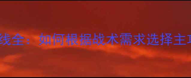 图片 羽毛球线子母线全：如何根据战术需求选择主攻线与交叉线2