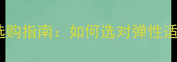 图片 羽毛球线弹性排名及选购指南：如何选对弹性适中的球线提升球技？1