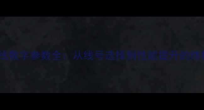 图片 羽毛球线数字参数全：从线号选择到性能提升的终极指南2