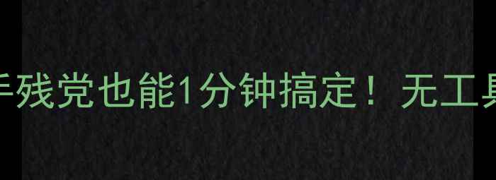 图片 羽毛球线更换全攻略手残党也能1分钟搞定！无工具懒人教程+避坑指南2