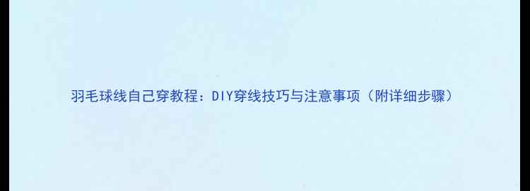 图片 羽毛球线自己穿教程：DIY穿线技巧与注意事项（附详细步骤）