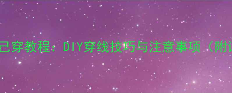 图片 羽毛球线自己穿教程：DIY穿线技巧与注意事项（附详细步骤）1