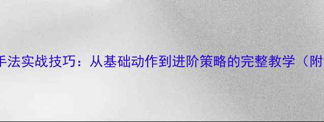 图片 羽毛球线路手法实战技巧：从基础动作到进阶策略的完整教学（附训练计划）1