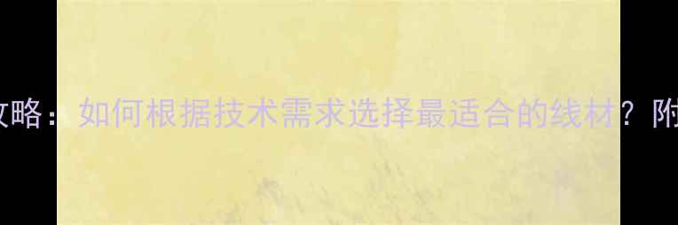 图片 羽毛球线选购全攻略：如何根据技术需求选择最适合的线材？附品牌推荐与技术2