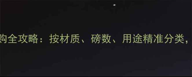 图片 羽毛球线选购全攻略：按材质、磅数、用途精准分类，附避坑指南