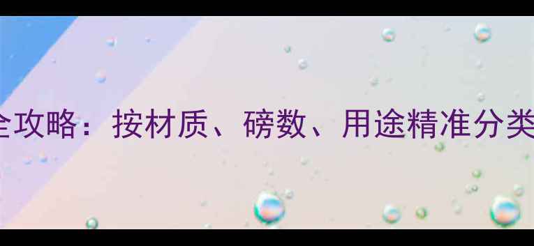 图片 羽毛球线选购全攻略：按材质、磅数、用途精准分类，附避坑指南2