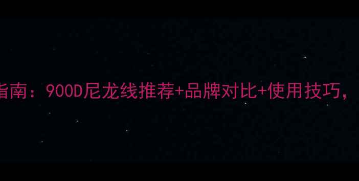 图片 羽毛球线选购指南：900D尼龙线推荐+品牌对比+使用技巧，附详细参数表1