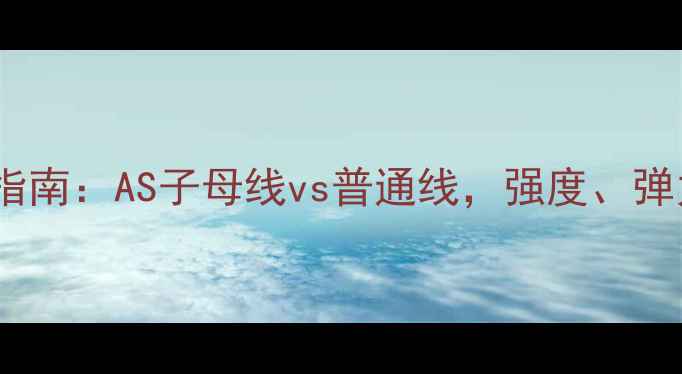 图片 羽毛球线选购指南：AS子母线vs普通线，强度、弹力、耐用性全1