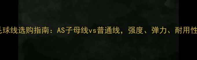 图片 羽毛球线选购指南：AS子母线vs普通线，强度、弹力、耐用性全2