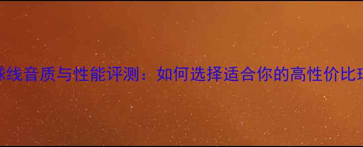 图片 羽毛球线音质与性能评测：如何选择适合你的高性价比球线？