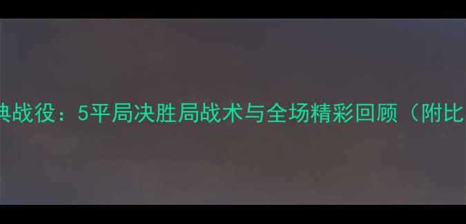 图片 羽毛球经典战役：5平局决胜局战术与全场精彩回顾（附比赛视频）1