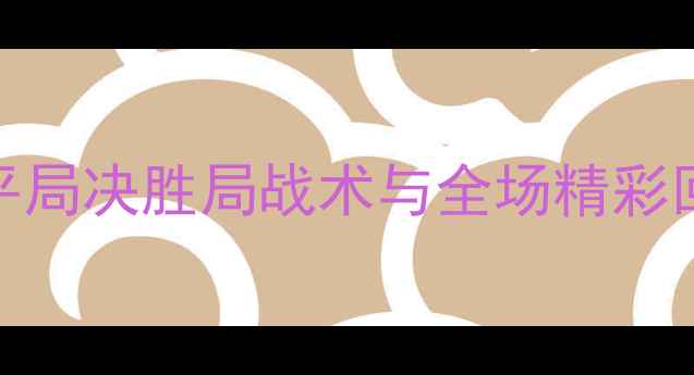 图片 羽毛球经典战役：5平局决胜局战术与全场精彩回顾（附比赛视频）2