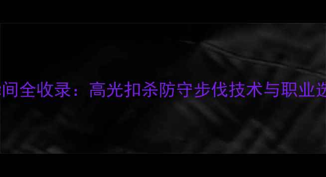 图片 羽毛球经典瞬间全收录：高光扣杀防守步伐技术与职业选手训练指南1