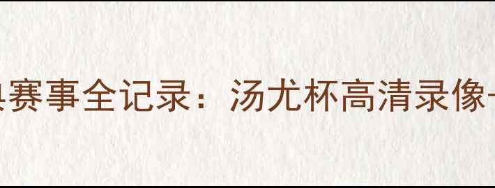图片 羽毛球经典赛事全记录：汤尤杯高清录像+技术教学1