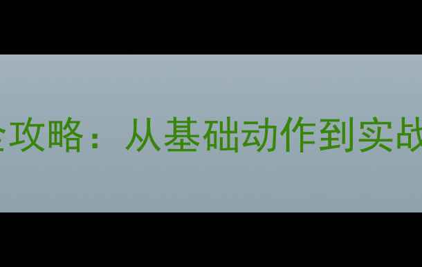 图片 羽毛球网前技术全攻略：从基础动作到实战技巧的进阶指南1