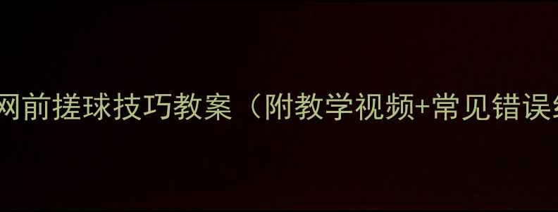 图片 羽毛球网前搓球技巧教案（附教学视频+常见错误纠正）1