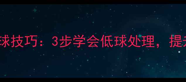图片 羽毛球网前搓球技巧：3步学会低球处理，提升网前竞争力1