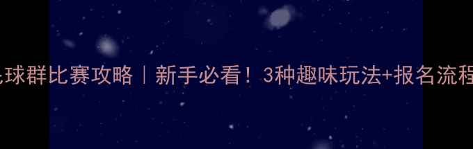 图片 羽毛球群比赛攻略｜新手必看！3种趣味玩法+报名流程全1