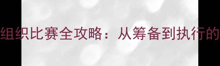 图片 羽毛球群组织比赛全攻略：从筹备到执行的高效方案