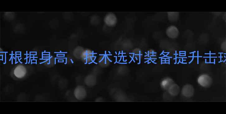 图片 羽毛球羽毛长度：如何根据身高、技术选对装备提升击球性能（附选购指南）