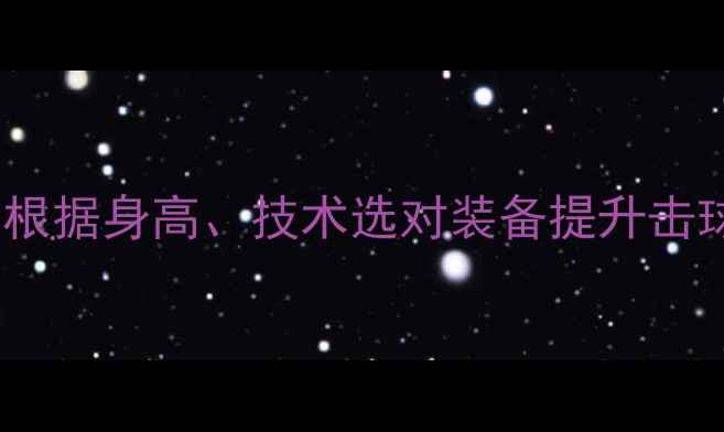 图片 羽毛球羽毛长度：如何根据身高、技术选对装备提升击球性能（附选购指南）1