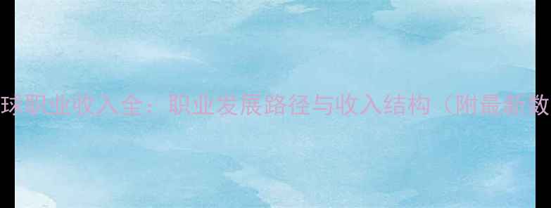 图片 羽毛球职业收入全：职业发展路径与收入结构（附最新数据）