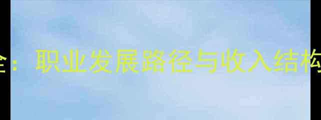 图片 羽毛球职业收入全：职业发展路径与收入结构（附最新数据）2