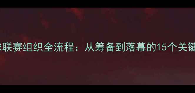 图片 羽毛球联赛组织全流程：从筹备到落幕的15个关键步骤1