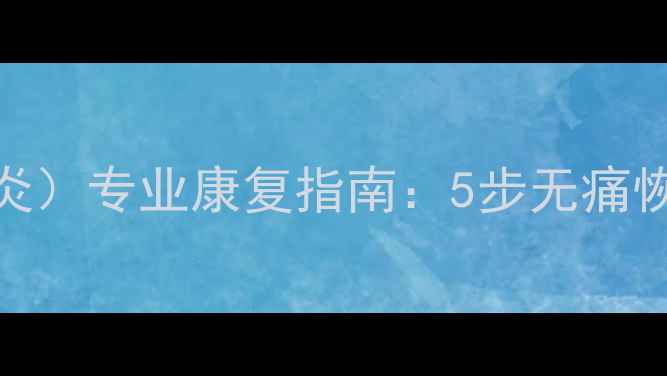 图片 羽毛球肘（肱骨内上髁炎）专业康复指南：5步无痛恢复法+运动防护全攻略2