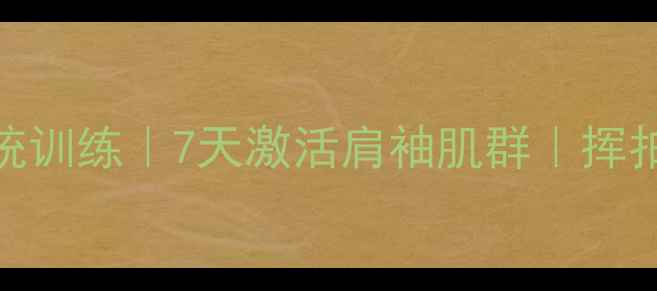 图片 羽毛球肩关节系统训练｜7天激活肩袖肌群｜挥拍发力效率翻倍！