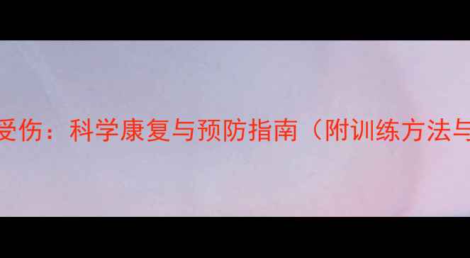 图片 羽毛球肩部受伤：科学康复与预防指南（附训练方法与饮食建议）