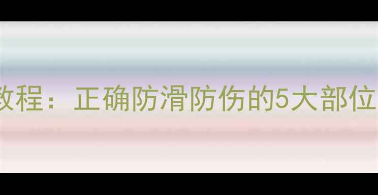 图片 羽毛球胶带缠法教程：正确防滑防伤的5大部位缠法与常见错误1