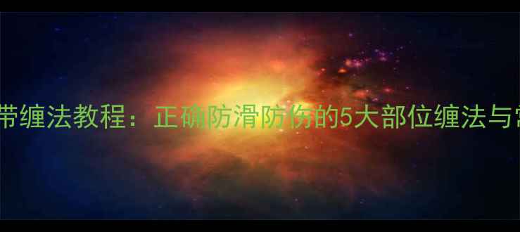图片 羽毛球胶带缠法教程：正确防滑防伤的5大部位缠法与常见错误2