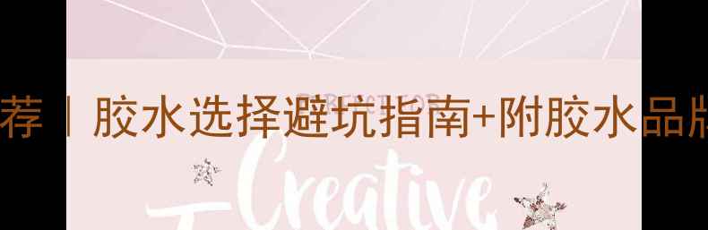 图片 羽毛球胶水推荐｜胶水选择避坑指南+附胶水品牌对比测评🏸1