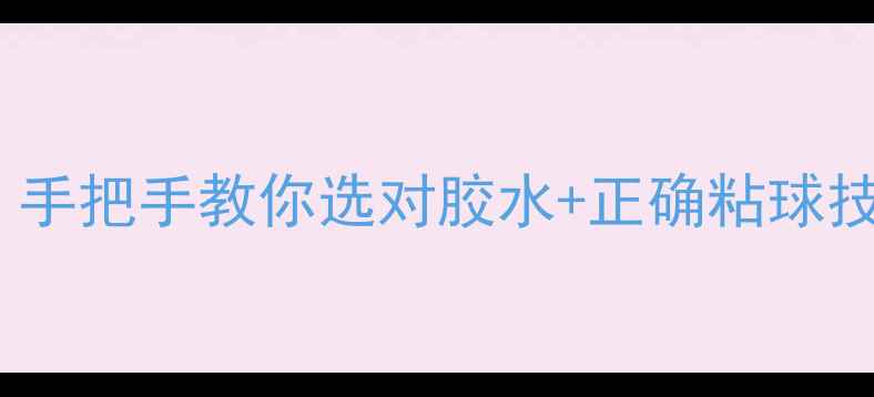 图片 羽毛球胶水粘性不足？手把手教你选对胶水+正确粘球技巧（附避坑指南）🏸1