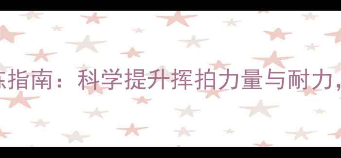 图片 羽毛球臂力哑铃训练指南：科学提升挥拍力量与耐力，助你成为球场王者