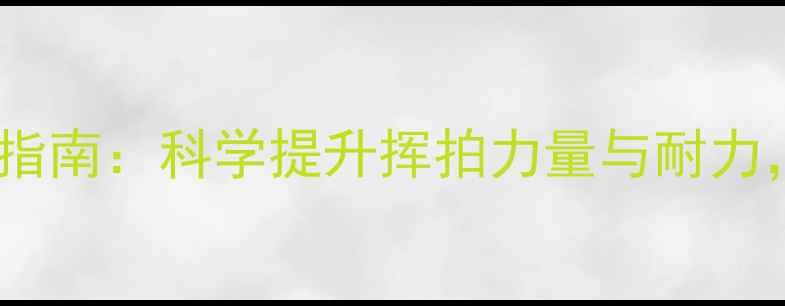 图片 羽毛球臂力哑铃训练指南：科学提升挥拍力量与耐力，助你成为球场王者1
