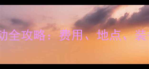 图片 羽毛球自费活动全攻略：费用、地点、装备与注意事项2