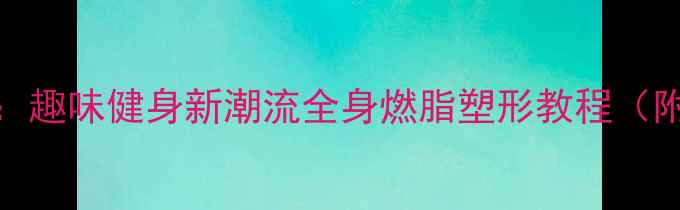 图片 羽毛球舞蹈：趣味健身新潮流全身燃脂塑形教程（附动作分解）