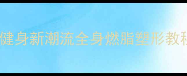 图片 羽毛球舞蹈：趣味健身新潮流全身燃脂塑形教程（附动作分解）1