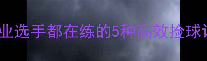 图片 羽毛球花式捡球技巧：职业选手都在练的5种高效捡球训练法（附训练计划表）1