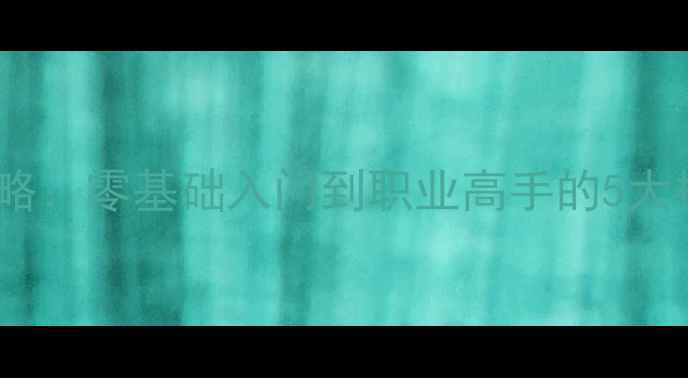 图片 羽毛球花样击球全攻略：零基础入门到职业高手的5大核心技巧与实战应用1