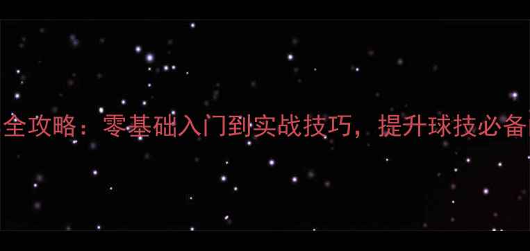图片 羽毛球英文教学全攻略：零基础入门到实战技巧，提升球技必备的英语学习指南