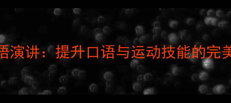 图片 羽毛球英语演讲：提升口语与运动技能的完美结合指南