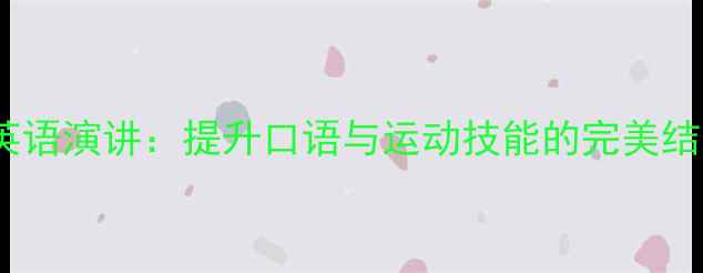 图片 羽毛球英语演讲：提升口语与运动技能的完美结合指南1