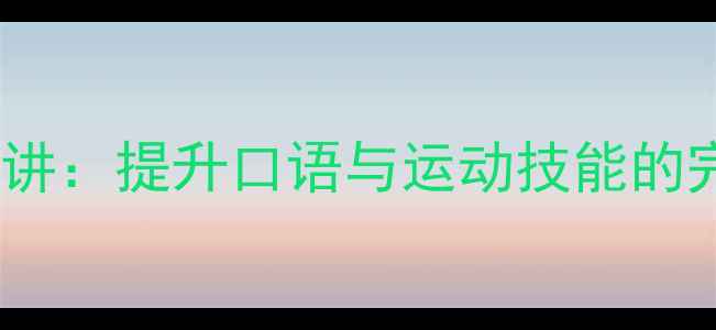 图片 羽毛球英语演讲：提升口语与运动技能的完美结合指南2